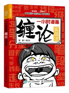 当当网一小时漫画缠论实战法 财经杂质股票入门书股市炒股K线股市趋势半小时漫画股票实战法投资缠中说禅人民邮电出版社