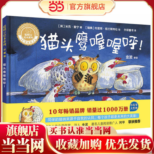 猫头鹰喔喔呼!(聪明豆绘本系列精装珍藏版)