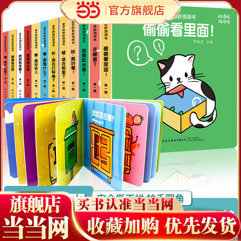 好玩的洞洞书0-3岁【全套12册】中英双语幼儿启蒙早教书好玩的奇妙洞洞书儿童绘本读物睡前故事书1-2岁宝宝书籍撕不烂益智书本婴