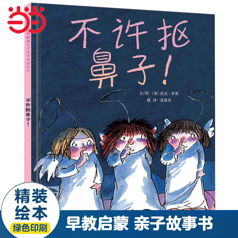 当当网正版童书 不许抠鼻子精装【老师推荐】媲美公主怎么挖鼻屎毛喳喳的小药丸儿童行为习惯养成绘本3-6-8周岁幼儿启蒙图画故事书,书籍/杂志/报纸,绘本/图画书/少儿动漫书,淘宝优惠券,粉丝福利购,淘宝优惠卷