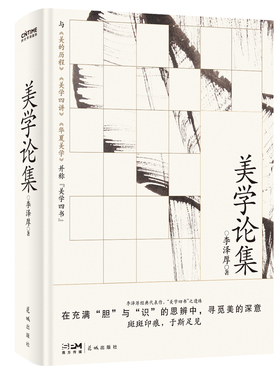 当当网 美学论集（李泽厚成名之作，比肩《美的历程》，大陆首次原貌问世）