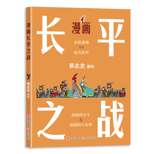 当当网 漫画长平之战 蔡志忠 现代出版社 正版书籍