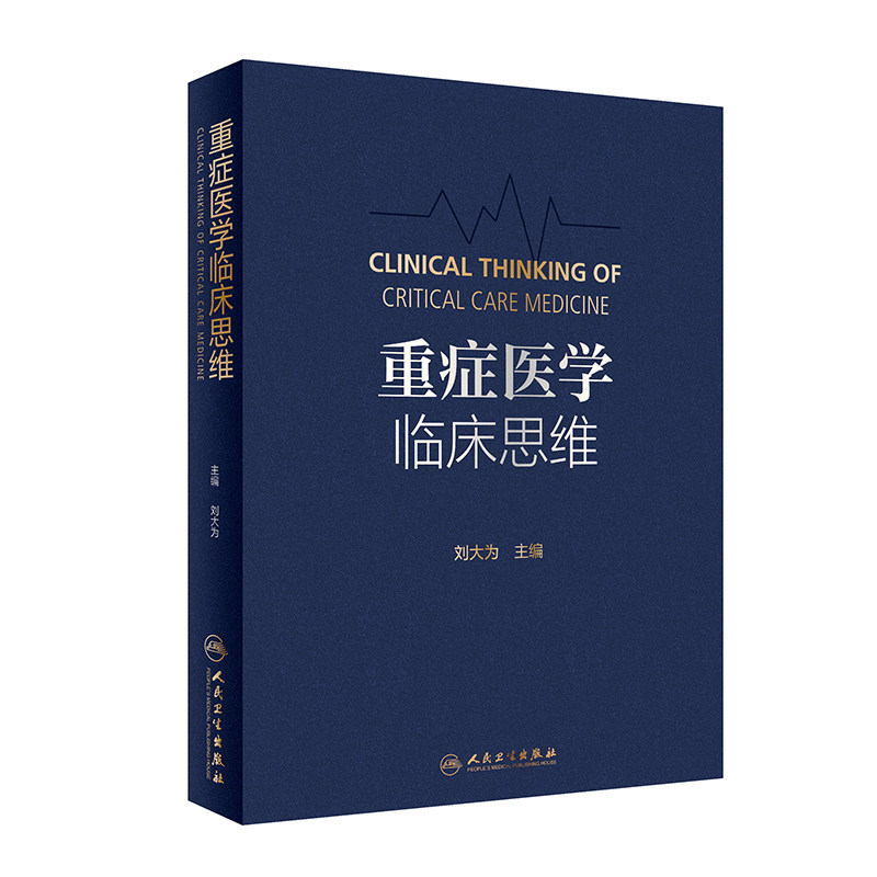 重症医学临床思维怎么看?