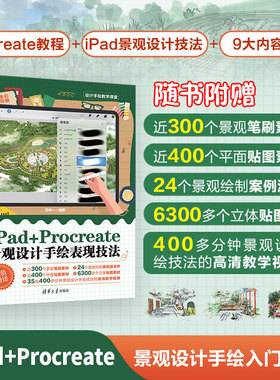 【当当网】iPad+Procreate景观设计手绘表现技法 范梓一 设计手绘教学课堂 景观规划设计手绘技法教程 清华大学出版社