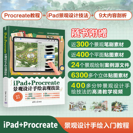 【当当网】iPad+Procreate景观设计手绘表现技法 范梓一 设计手绘教学课堂 景观规划设计手绘技法教程 清华大学出版社