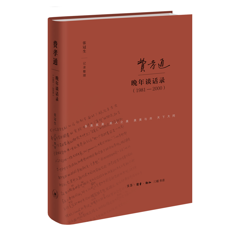 当当网费孝通晚年谈话录（1981-2000）张冠生(本书是一代大师费孝通先生晚年的生活读书新知三联书店正版书籍