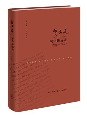 当当网 费孝通晚年谈话录（1981-2000） 张冠生 (本书是一代大师费孝通先生晚年的 生活读书新知三联书店 正版书籍