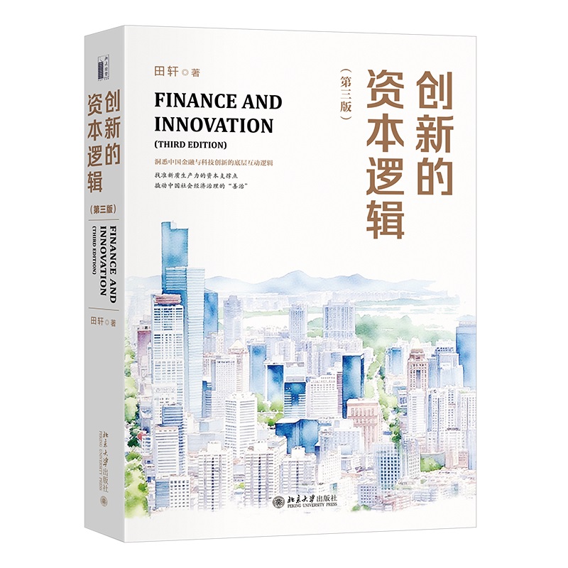 创新的资本逻辑(第三版) 田轩 资本与创新领域的里程碑之作