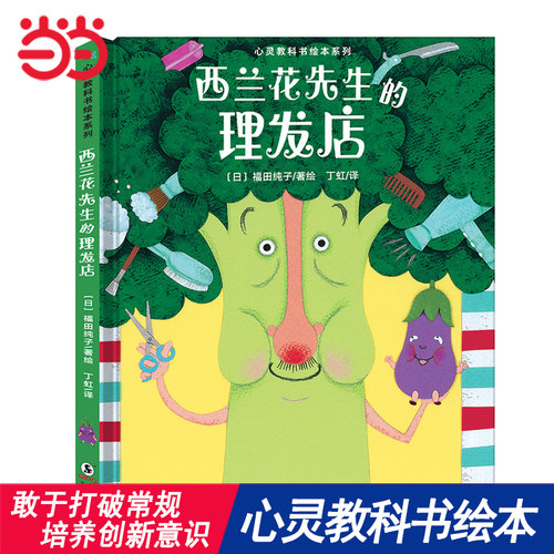 当当网童书 西兰花先生的理发店 心灵教科书宫西达也幼儿认知绘本儿童故事书早教启蒙亲子互动趣味绘本思维培养想象力观察力