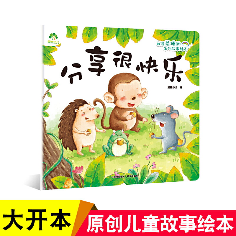 爱德少儿 故事绘本分享很快乐幼儿行为习惯教养成故事书