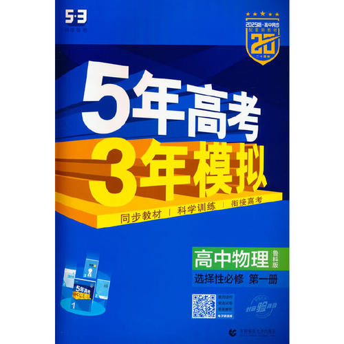 曲一线 高二上高中物理 选择性必修第一册 鲁科版 新教材 2025版高中同步5年高考3年模拟五三