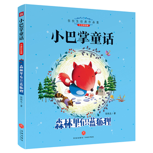 小巴掌童话 森林里有只蓝狐狸 新版