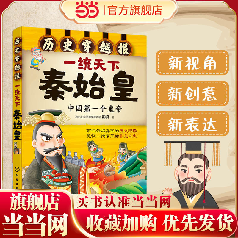 当当网正版童书 穿越报一统天下秦始皇 中国历史朝代皇帝世界历史文明科普中国历史百科科普绘本故事6-9岁小学生课外阅读书籍