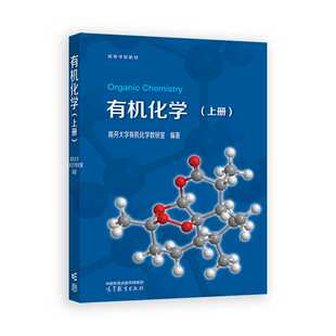 有机化学（上册）.南开大学有机化学教研室9787040624335/高等教育出版社