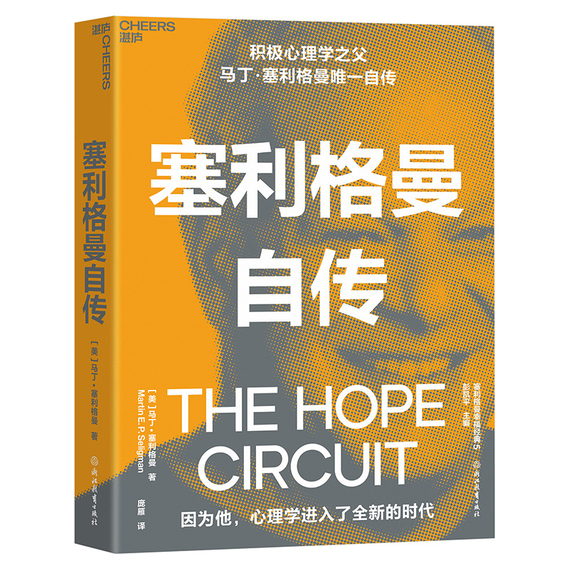 【当当网】塞利格曼自传：积极心理学之父塞利格曼自传，一部积极心理学史和半部当代心理学史 正版书籍