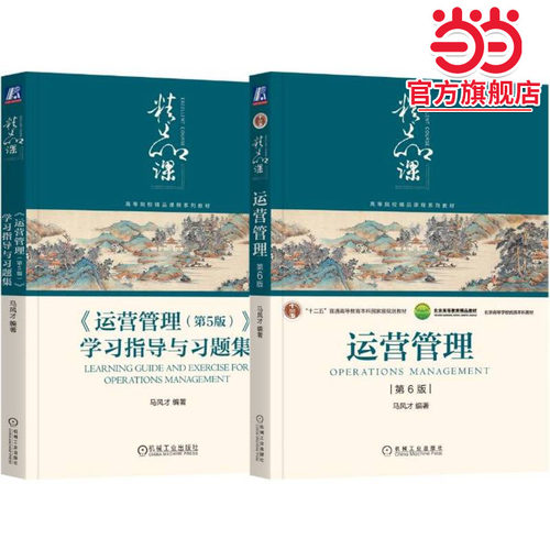马风才《运营管理》（第6版）书+习题集第5版（套装共2册）