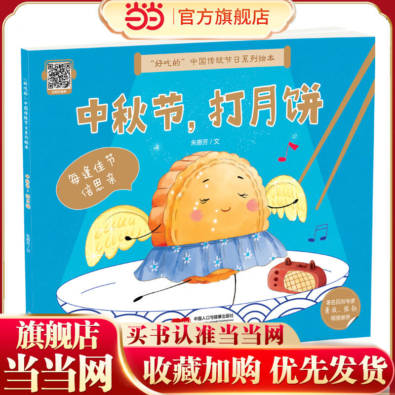 “好吃的”中国传统节日系列绘本 中秋节，打月饼
