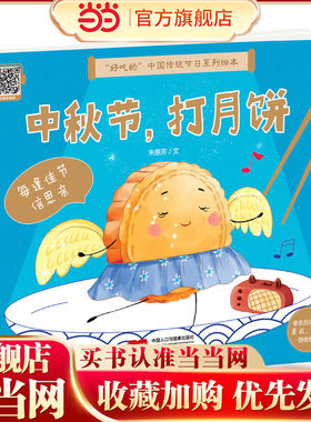 “好吃的”中国传统节日系列绘本 中秋节，打月饼