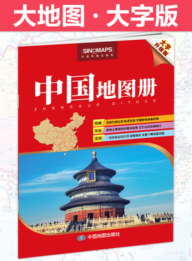 2024年 中国地图册 大字升级版 清晰易读 行政区划 交通线路 地理参考工具书