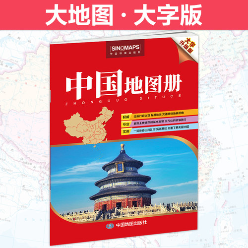 2024年 中国地图册 大字升级版 清晰易读 行政区划 交通线路 地理参考工具书