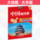 大字升级版 中国地图册 清晰易读 地理参考工具书 2023年 交通线路 行政区划