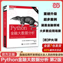 当当网 Python金融大数据分析 (第二2版) 金融数据科学算法交易量化金融计算入门书籍 金融科技计算机 人民邮电出版社 正版书籍