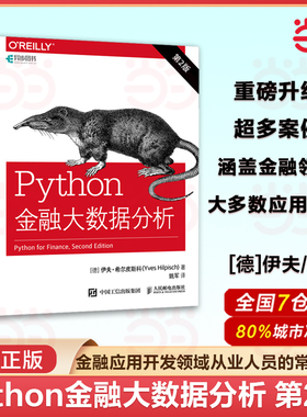 当当网 Python金融大数据分析 (第二2版) 金融数据科学算法交易量化金融计算入门书籍 金融科技计算机 人民邮电出版社 正版书籍