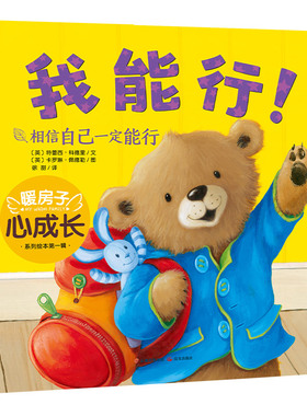 当当网正版童书 新版暖房子经典绘本心成长系列全套30册任选  宝宝3-4-5-6岁心灵成长培养逆商勇敢提倡正确交友观