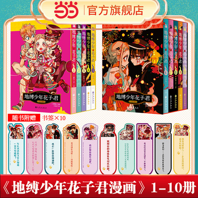 【当当网】地缚少年花子君漫画1-10套装10册 1-5 6-10册花子君漫画书 简体中文版 动漫日漫漫画书间色著 学园七大不可思议鬼怪奇谈