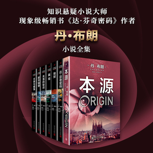 当当网 丹·布朗作品（共7册）（本源+达·芬奇密码+天使与魔鬼+地狱+失落的秘符+数 丹·布朗 人民文学出版社 正版书籍