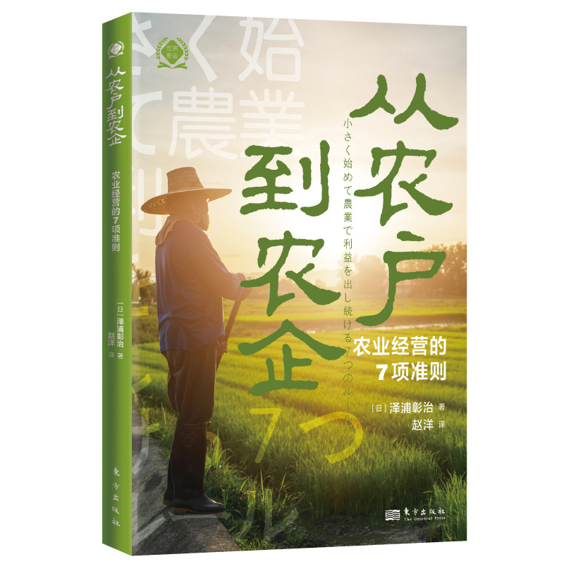 从农户到农企：农业经营的7项准则（世界新农丛书） 书籍/杂志/报纸 各部门经济 原图主图