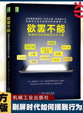 【当当网 正版书籍】欲罢不能：刷屏时代如何摆脱行为上瘾  心理学书籍行为上瘾游戏设计营销学 社交网络摆脱网瘾沉迷微信学会快乐