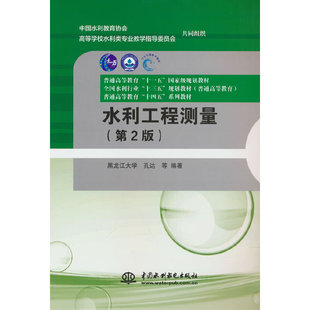 水利工程测量（第2版）（普通高等教育“十一五”规划教材  全国水利行业“十三五”规划教材（普通高等教育） 普通高等教育“十