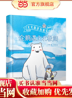 企鹅遇上北极熊（天天海洋历险记）