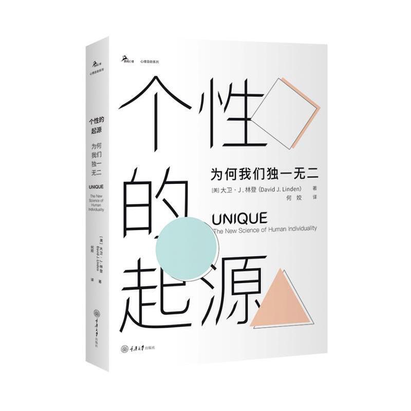 当当网 个性的起源：为何我们独一无二 大卫·J.林登 重庆大学出版社 正版书籍