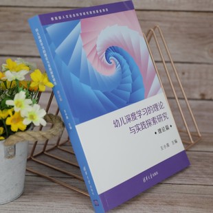 王小英 理论与实践探索研究·理论篇 清华大学出版 社 书籍 当当网 正版 幼儿深度学习