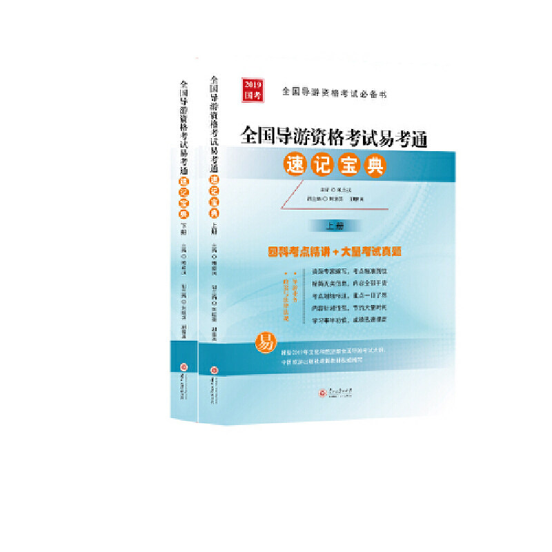 全国导游资格考试易考通速记宝典（上下）