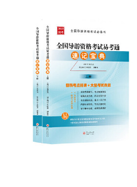 全国导游资格考试易考通速记宝典（上下）