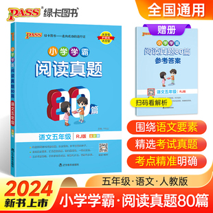 当当网正版书籍新版小学学霸阅读真题80篇语文五年级人教统编版 RJ版上下册通用精选阅读理解强化训练练习题课外阅读专项训练