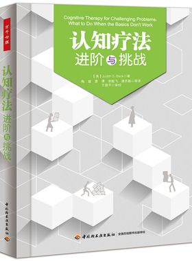 当当网 万千心理·认知疗法：进阶与挑战 Judith S. Beck 中国轻工业出版社 正版书籍