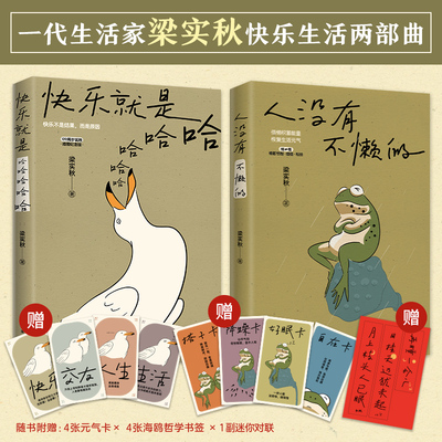 当当网（赠对联贴纸+元气卡） 梁实秋趣味生活散文2册套装 快乐就是哈哈哈哈哈+人没有不懒的  中国当代文学随笔正版书籍