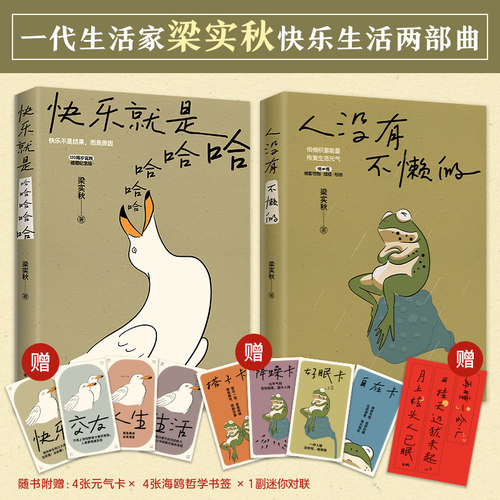 当当网（赠对联贴纸+元气卡） 梁实秋趣味生活散文2册套装 快乐就是哈哈哈哈哈+人没有不懒的  中国当代文学随笔正版书籍