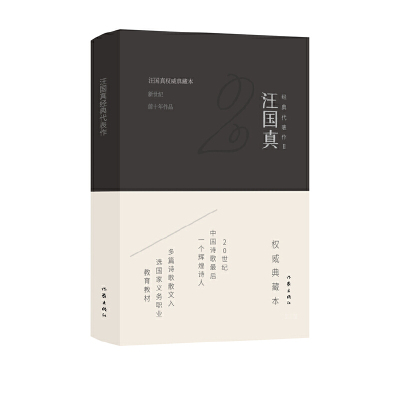 当当网 汪国真经典代表作2（精） 作家出版社 正版书籍