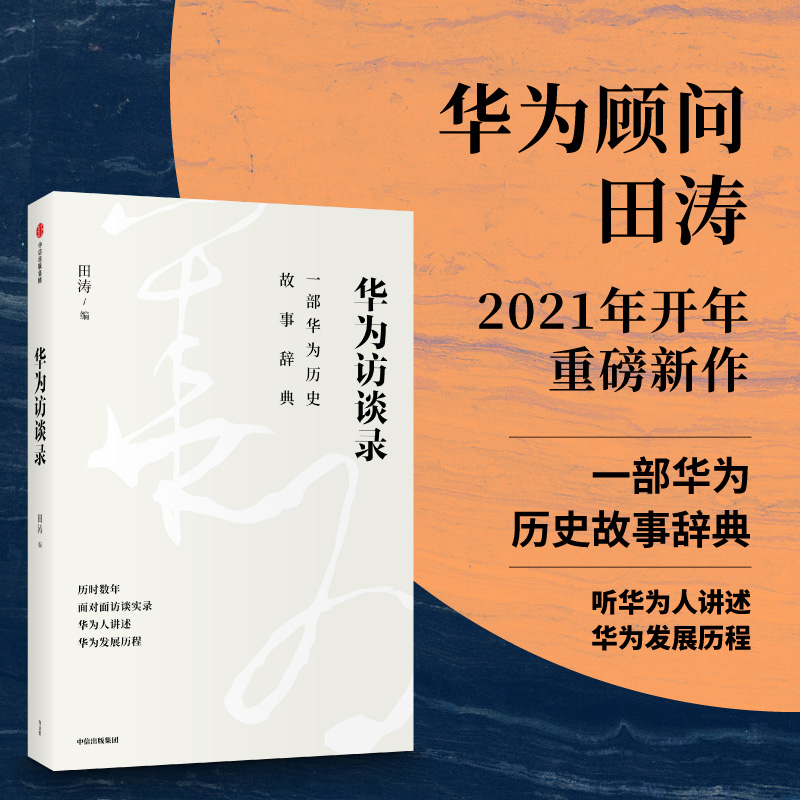 【当当网】华为访谈录 田涛著 通过这些华为人不设防的侃侃而谈 我们可以看见一个真实的华为 包括他是怎么起家的 中信 正版书籍