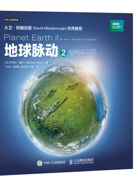 当当网 地球脉动2 奇迹世界 [英]斯蒂芬·莫斯（Stephen Moss） 人民邮电出版社 正版书籍
