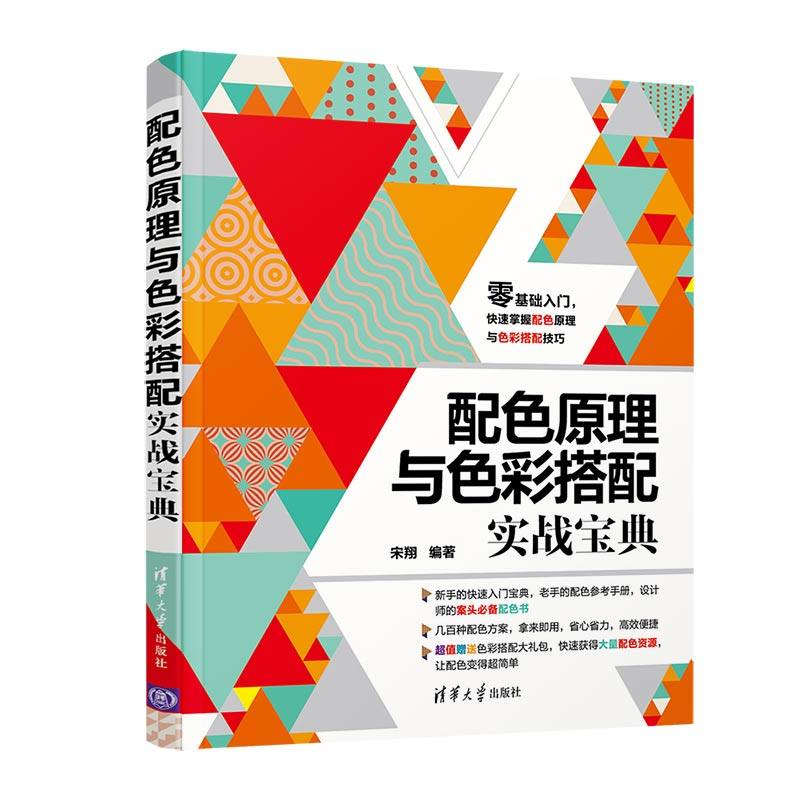 当当网 配色原理与色彩搭配实战宝典 图形图像 多媒体 清华大学出版社