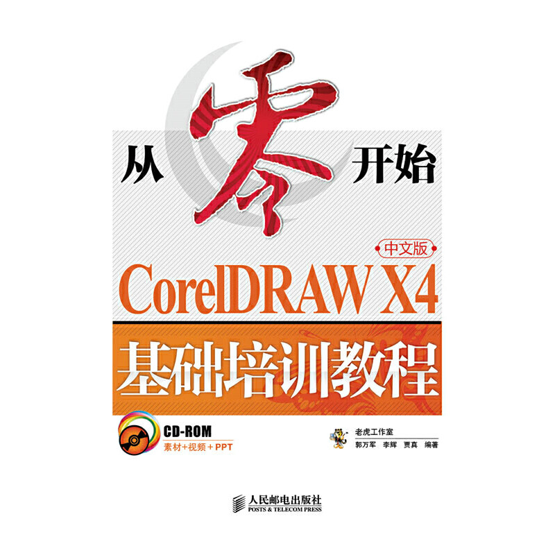当当网 从零开始——CorelDRAW X4中文版基础培训教程 老虎工作室 郭万军 李辉 贾真 人民邮电出版社 正版书籍