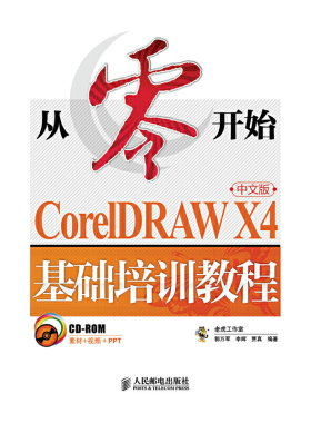 当当网 从零开始——CorelDRAW X4中文版基础培训教程 老虎工作室 郭万军 李辉 贾真 人民邮电出版社 正版书籍