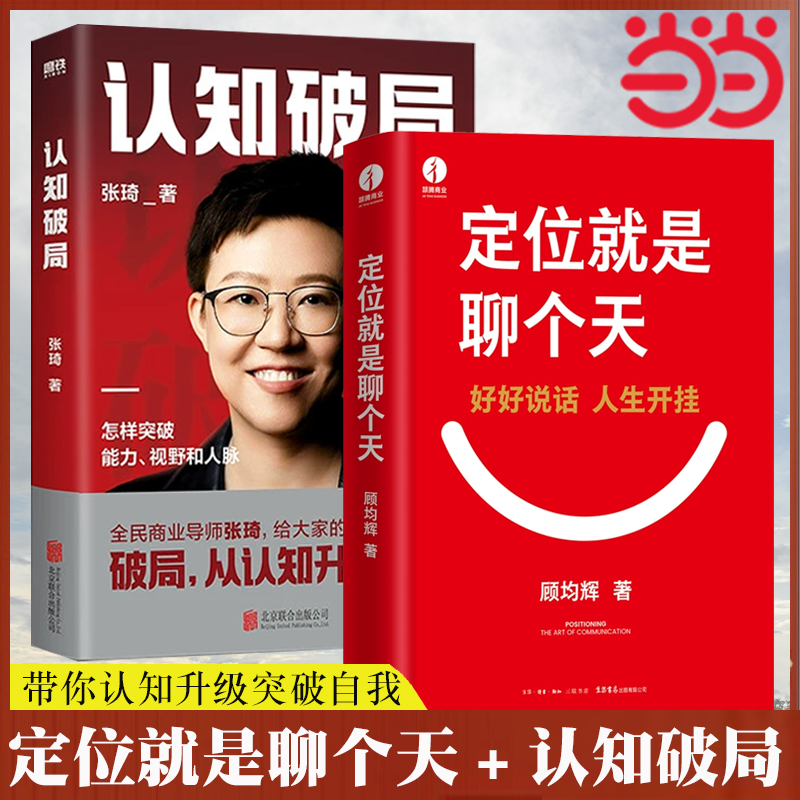 当当网2册 顾均辉 定位就是聊个天+张琦认知破局  认知升级成长自我管理营销类书籍 预计发货03.04