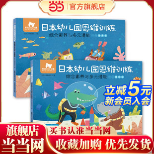2册 东方小熊日本幼儿园思维训练 中班 潜能 综合素养与多元